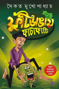 ফুটিডাঙায় ফাটাফাটি