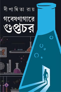 গবেষণাগারে গুপ্তচর দীপান্বিতা রায়