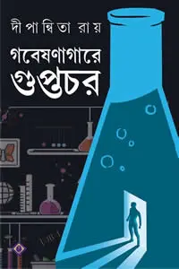 গবেষণাগারে গুপ্তচর দীপান্বিতা রায়