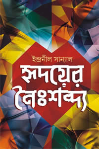 হৃদয়ের নৈঃশব্দ্য