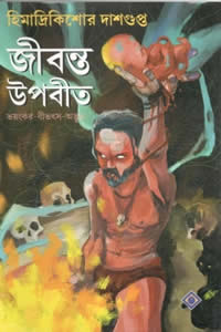 জীবন্ত উপবীত