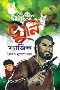 খুনি ম্যাজিক সৈকত মুখোপাধ্যায়