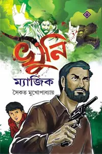 খুনি ম্যাজিক সৈকত মুখোপাধ্যায়