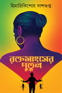 রক্তমাংসের পুতুল হিমাদ্রিকিশোর দাশগুপ্ত