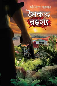 সৈকত রহস্য অভিরূপ সরকার
