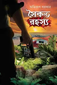 সৈকত রহস্য অভিরূপ সরকার