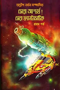 সেরা আশ্চর্য! সেরা ফ্যানট্যাসটিক ১