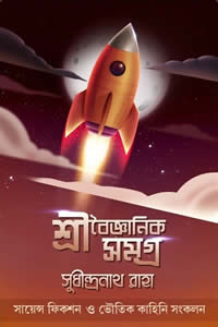 শ্রীবৈজ্ঞানিক সমগ্র