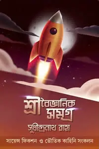 শ্রীবৈজ্ঞানিক সমগ্র