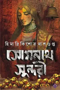 সোমনাথ সুন্দরী হিমাদ্রিকিশোর দাশগুপ্ত