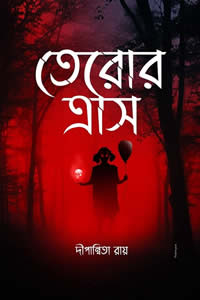 তেরোর ত্রাস দীপান্বিতা রায়
