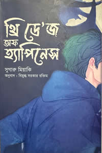 থ্রি ডে’জ অফ হ্যাপিনেস সুগারু মিয়াকি অনুবাদ বিমুগ্ধ সরকার রক্তিম