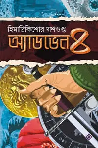 অ্যাডভেন৪