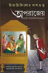 অপরাজেয়