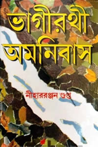 ভাগীরথী অমনিবাস