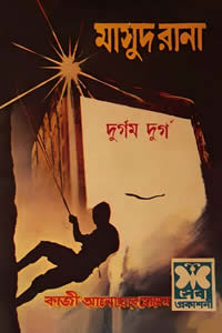 দুর্গম দুর্গ
