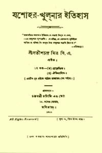 যশোহর খুলনার ইতিহাস ১