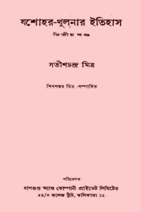 যশোহর খুলনার ইতিহাস ২ - সতীশচন্দ্ৰ মিত্ৰ