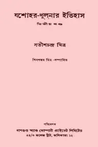 যশোহর খুলনার ইতিহাস ২ - সতীশচন্দ্ৰ মিত্ৰ