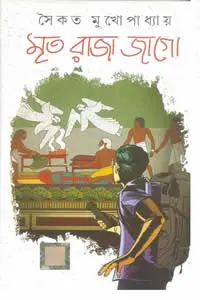 মৃত রাজা জাগো