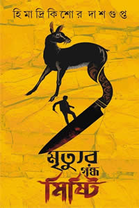 মৃত্যুর গন্ধ মিষ্টি