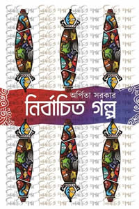 নির্বাচিত গল্প ১ অর্পিতা সরকার
