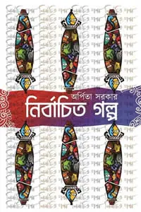 নির্বাচিত গল্প ১ অর্পিতা সরকার