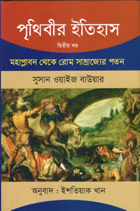 পৃথিবীর ইতিহাস ২