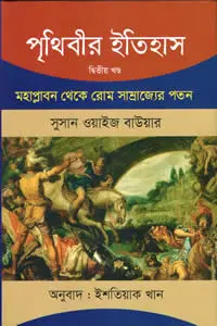পৃথিবীর ইতিহাস ২