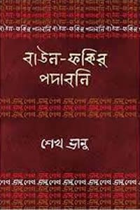 শেখ ভানু : বাউল-ফকির পদাবলি