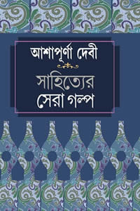 আশাপূর্ণা দেবী - সাহিত্যের সেরা গল্প