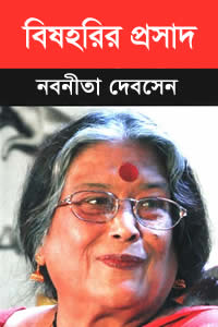 বিষহরির প্রসাদ