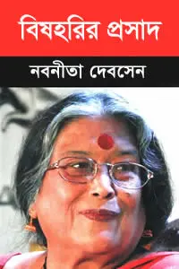বিষহরির প্রসাদ