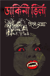 ডাকিনী ভিলা - উপেন মান্না