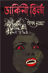 ডাকিনী ভিলা - উপেন মান্না