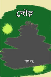 দৌড় বাণী বসু