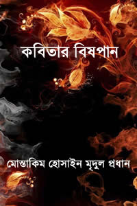 কবিতার বিষপান