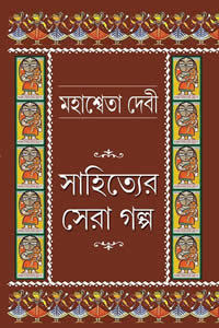 সাহিত্যের সেরা গল্প - মহাশ্বেতা দেবী