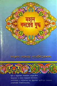 মহান বদরের যুদ্ধ