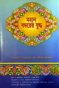 মহান বদরের যুদ্ধ