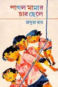 পাগল মামার চার ছেলে