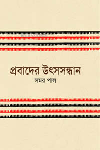 প্রবাদের উৎসসন্ধান