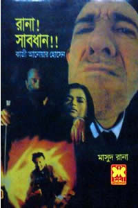 রানা! সাবধান!!