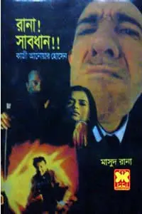 রানা! সাবধান!!