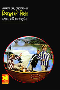 ত্রিরত্নের নৌবিহার