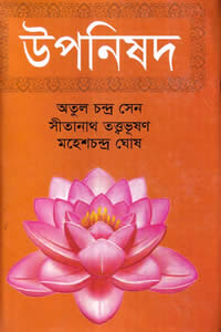 উপনিষদ অখণ্ড সংস্করণ