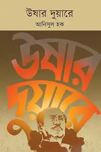 উষার দুয়ারে