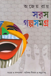 সরস গল্পসমগ্র অজেয় রায়
