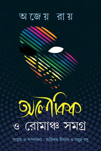 অলৌকিক ও রোমাঞ্চ সমগ্র অজেয় রায়