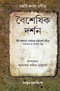 বৈশেষিক দর্শন মহর্ষি কণাদ